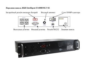 ИБП Inelt Intelligent II 600RMLT SE